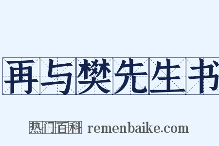 再与樊先生书是什么意思的图片